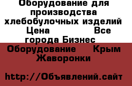 Оборудование для производства хлебобулочных изделий  › Цена ­ 350 000 - Все города Бизнес » Оборудование   . Крым,Жаворонки